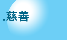 .慈善 Domain Country flagLogo for .慈善 Domain