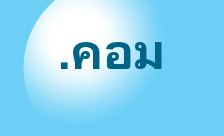 .คอม Domain Country flagLogo for .คอม Domain