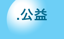 .公益 Domain Country flagLogo for .公益 Domain