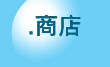 .商店 Domain Country flagLogo for .商店 Domain