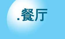 .餐厅 Domain Country flagLogo for .餐厅 Domain
